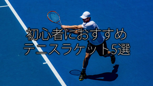 トッププロ着用のおすすめテニスウェア10選 男子編 ココロノブログ