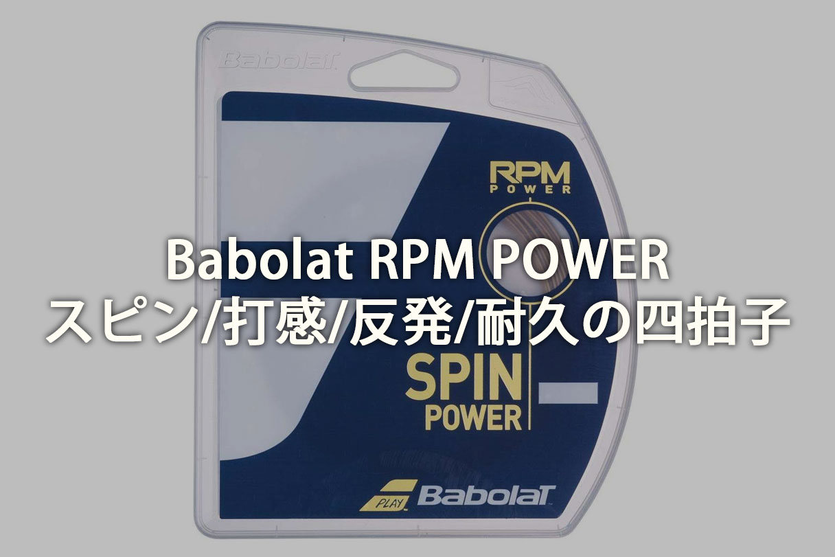 Babolat】RPMPOWERはD.ティエム使用のパワーと柔らかさを持つスピン系ストリング！【2020新作ガット】 | ココロノ