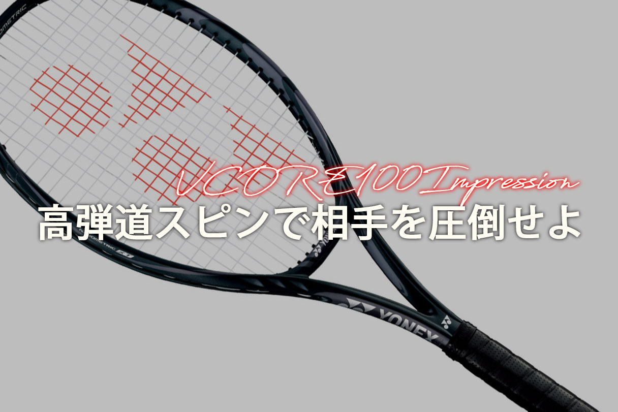 YONEX VCORE100 極上のホールド感で高弾道スピンが打てる！【感想