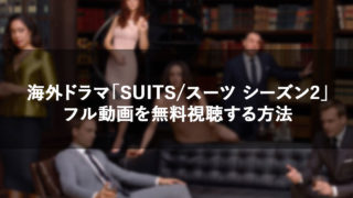 ドラマ Suits ジェシカ ピアソン のフル動画を無料視聴する方法 1 10話 ココロノブログ