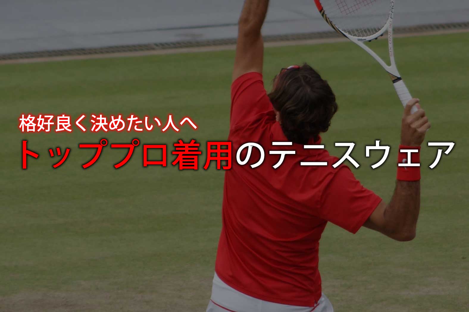 トッププロ着用のおすすめテニスウェア10選 男子編 ココロノ