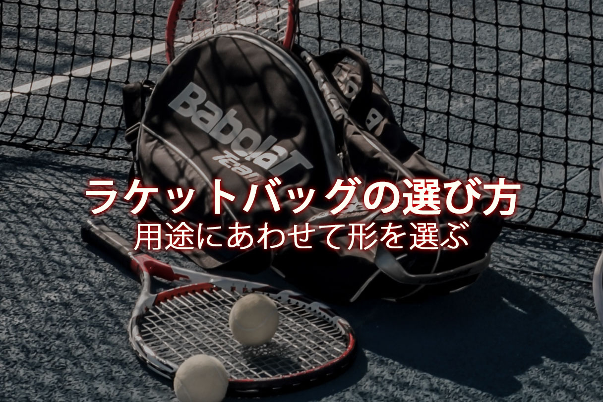 テニス】ラケットバッグは機能性と外観で選ぶ【ラケットバッグの選び方】 | ココロノ