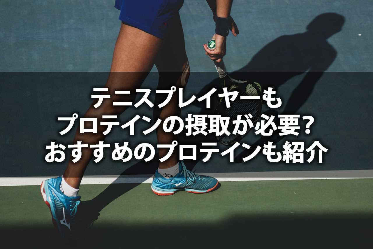 テニスにプロテインは必要 おすすめのプロテインは 試合を戦い抜く身体づくり ココロノブログ