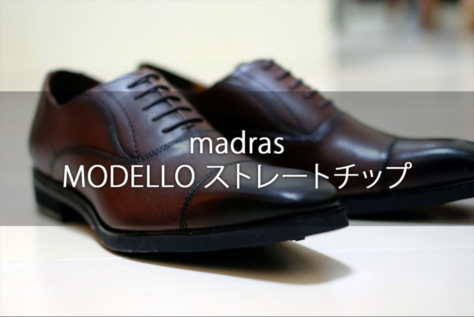 マドラスモデロのビジネスシューズ ストレートチップのレビュー【madras MODELLOの革靴 感想 評価】 | ココロノ