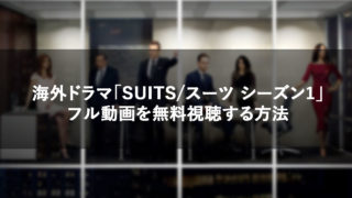 海外ドラマ Suits スーツ シーズン２ のフル動画を無料視聴する方法 1 13話 ココロノブログ