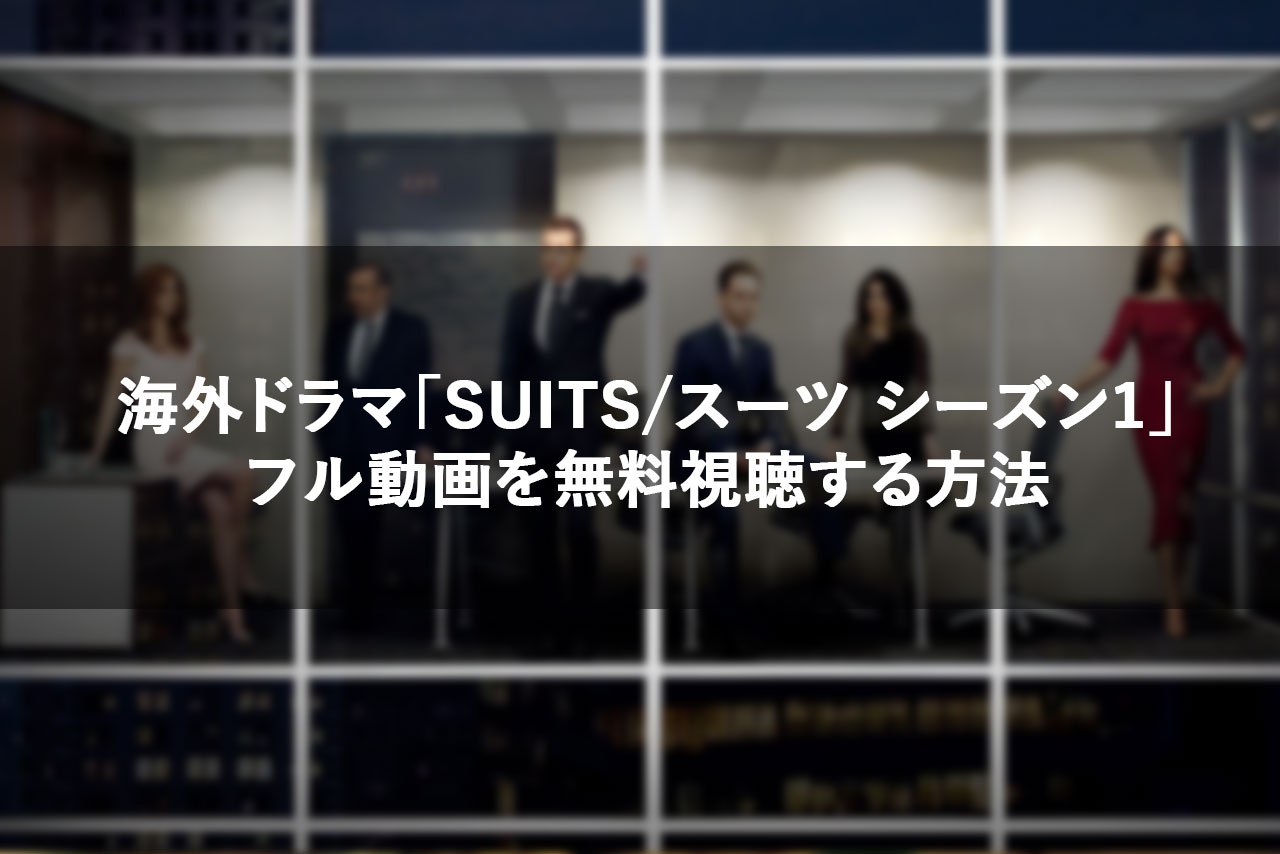 海外ドラマ Suits スーツ シーズン１ のフル動画を無料視聴する方法 1 13話 ココロノブログ