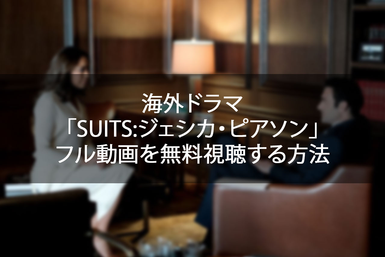 ドラマ Suits ジェシカ ピアソン のフル動画を無料視聴する方法 1 10話 ココロノブログ