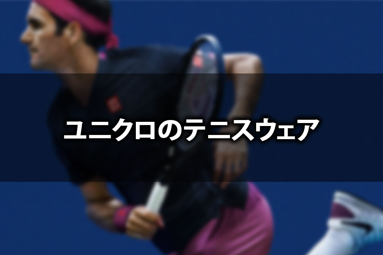【おすすめ】 シャツ フェデラー 錦織 ユニクロ パンツ 1 ウェア テニス ウェア