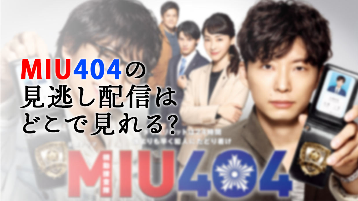 Miu 404 ドラマ