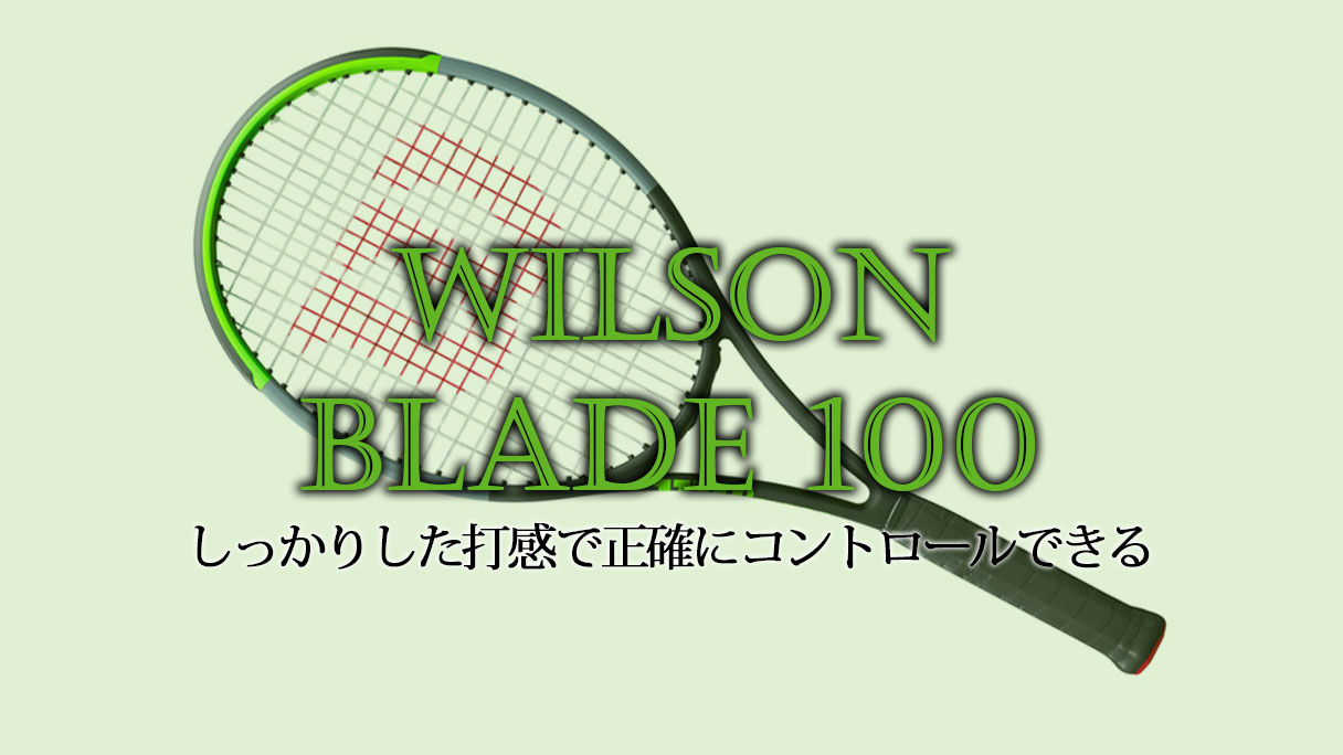 Wilson BLADE 100 V7.0（ウイルソン ブレード100）インプレ しなりで 