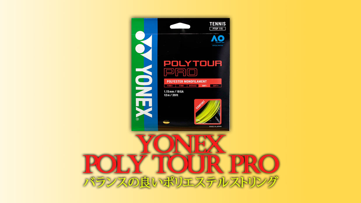 YONEX POLY TOUR PRO（ポリツアープロ）レビュー！｜スッキリとした打感でバランスの良いポリエステルストリングの定番【感想・評価・インプレ】  | ココロノ