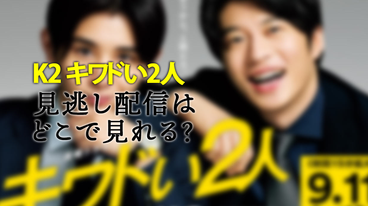 年金曜ドラマ キワドい2人 K2 池袋署刑事課神崎 黒木 見逃し配信 フル動画を無料で視聴 1話 最新話まで 山田涼介 田中圭 ココロノブログ