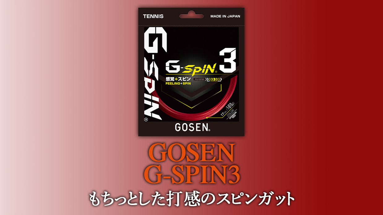 ゴーセン(GOSEN) Gスピン3(G-SPIN 3) クリムゾンレッド 220mロール