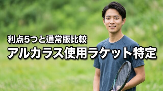 アルカラスの使用ラケットを特定！5つのメリットと通常版との違いを比較