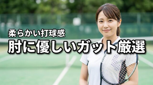 肘に優しいテニスのガットは?柔らかい打球感でおすすめの人気ストリングを厳選