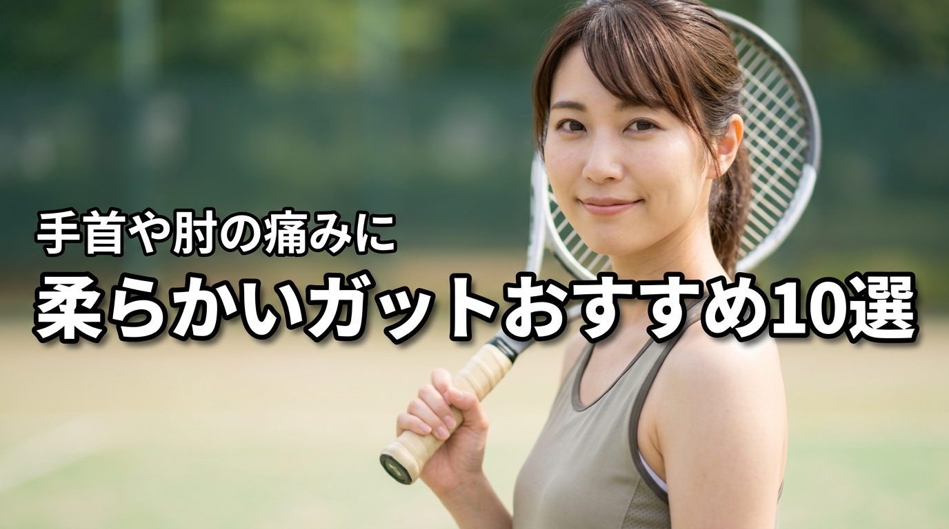 手首や肘が痛い？テニスでおすすめの柔らかいガット10選と失敗しない選び方
